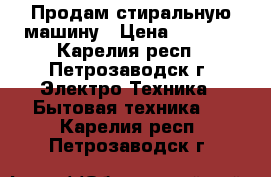 Продам стиральную машину › Цена ­ 3 900 - Карелия респ., Петрозаводск г. Электро-Техника » Бытовая техника   . Карелия респ.,Петрозаводск г.